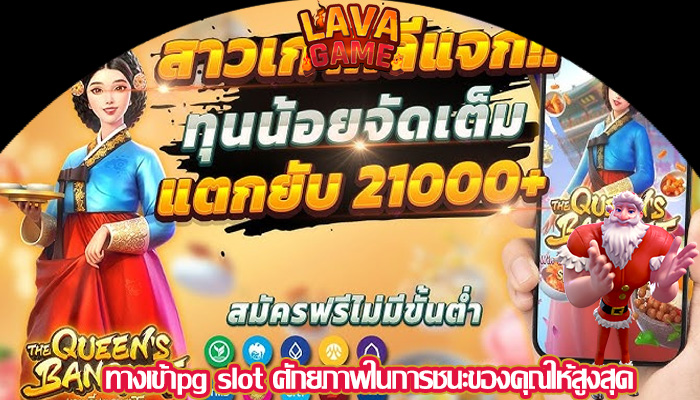 ทางเข้าpg slot ศักยภาพในการชนะของคุณให้สูงสุด