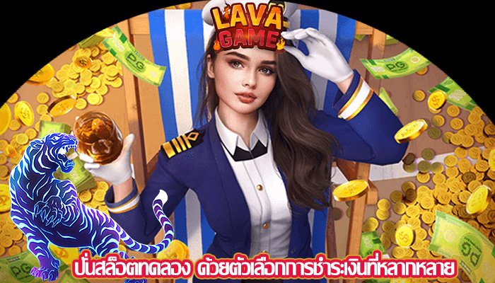 ปั่นสล็อตทดลอง ด้วยตัวเลือกการชำระเงินที่หลากหลาย