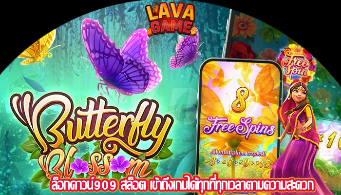 ล็อกดาวน์909 สล็อต เข้าถึงเกมได้ทุกที่ทุกเวลาตามความสะดวก