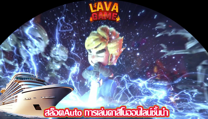 สล็อตAuto การเล่นคาสิโนออนไลน์ชั้นนำ