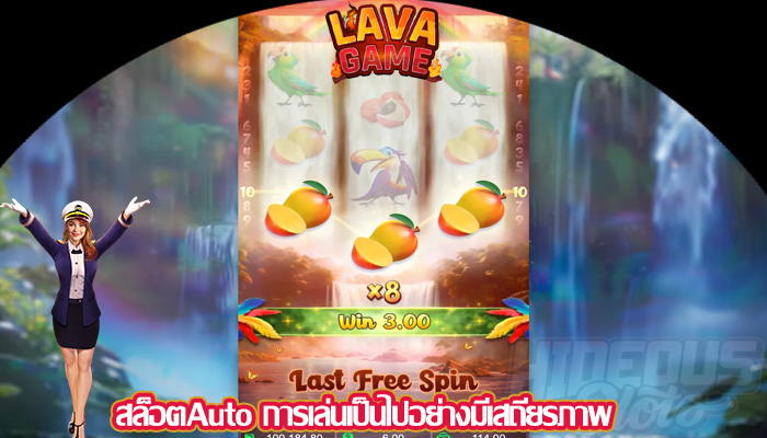 สล็อตAuto การเล่นเป็นไปอย่างมีเสถียรภาพ