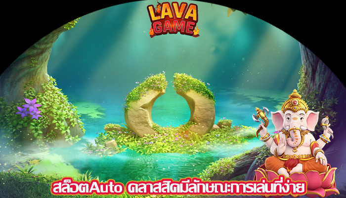 สล็อตAuto คลาสสิคมีลักษณะการเล่นที่ง่าย