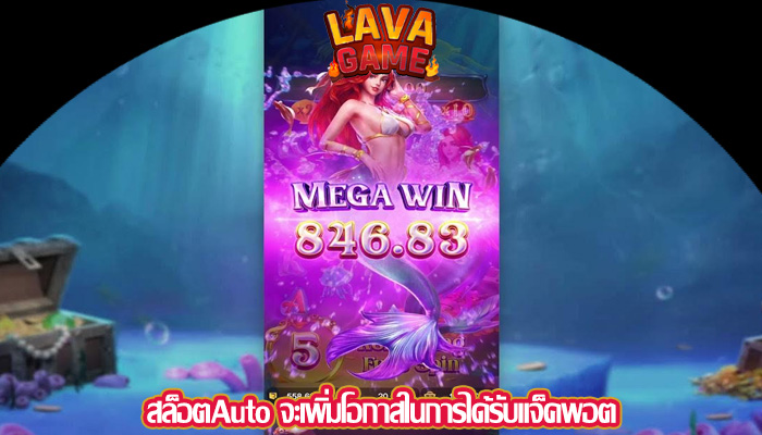 สล็อตAuto จะเพิ่มโอกาสในการได้รับแจ็คพอต