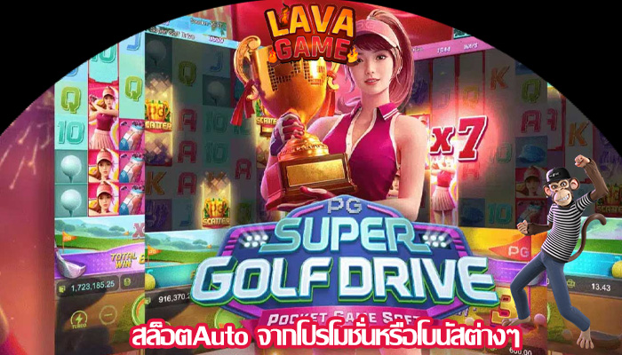 สล็อตAuto จากโปรโมชั่นหรือโบนัสต่างๆ