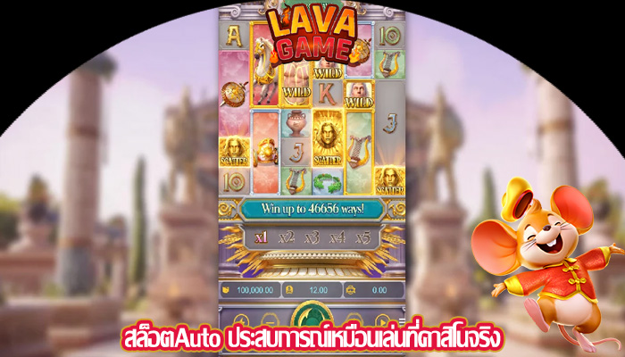 สล็อตAuto ประสบการณ์เหมือนเล่นที่คาสิโนจริง