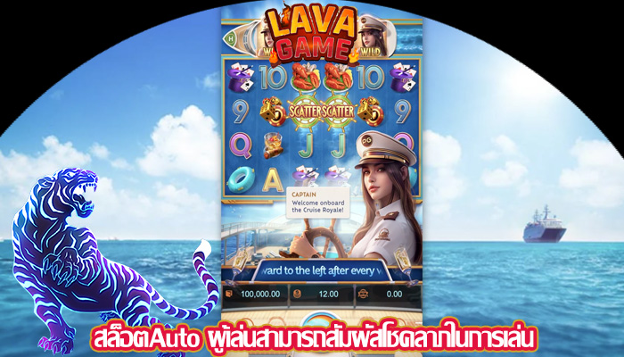 สล็อตAuto ผู้เล่นสามารถสัมผัสโชคลาภในการเล่น