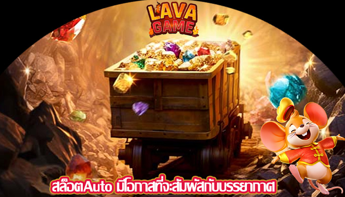 สล็อตAuto มีโอกาสที่จะสัมผัสกับบรรยากาศ