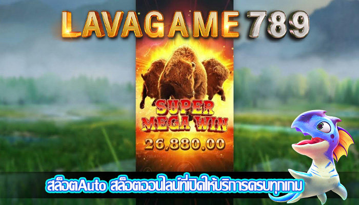 สล็อตAuto สล็อตออนไลน์ที่เปิดให้บริการครบทุกเกม