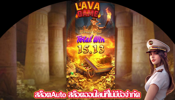 สล็อตAuto สล็อตออนไลน์ที่ไม่มีข้อจำกัด