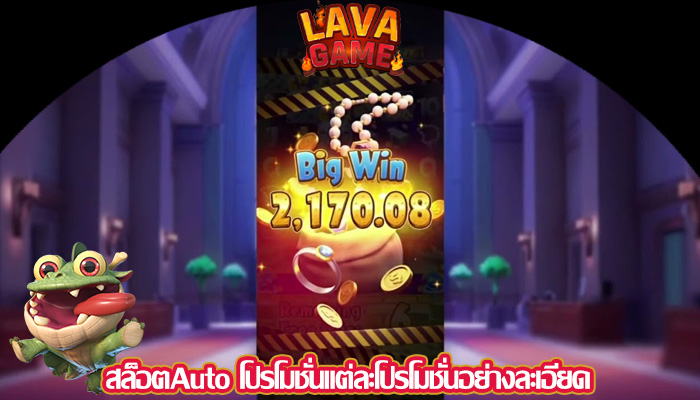 สล็อตAuto โปรโมชั่นแต่ละโปรโมชั่นอย่างละเอียด