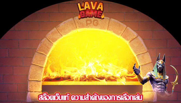 สล็อตเว็บแท้ ความสำคัญของการเลือกเล่น