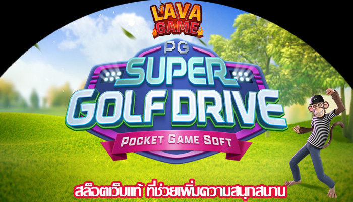 สล็อตเว็บแท้ ที่ช่วยเพิ่มความสนุกสนาน