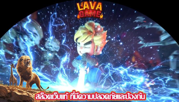 สล็อตเว็บแท้ ที่มีความปลอดภัยและป้องกัน