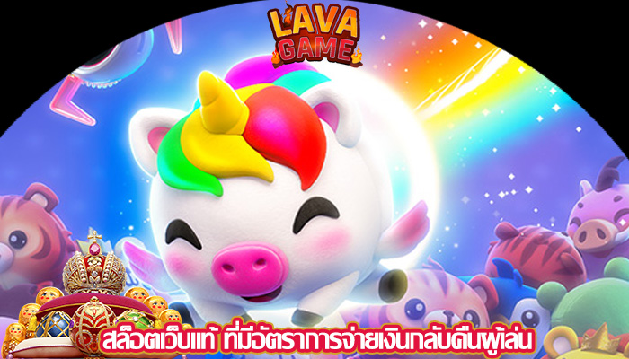สล็อตเว็บแท้ ที่มีอัตราการจ่ายเงินกลับคืนผู้เล่น