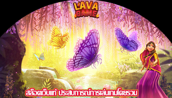 สล็อตเว็บแท้ ประสบการณ์การเล่นเกมโดยรวม