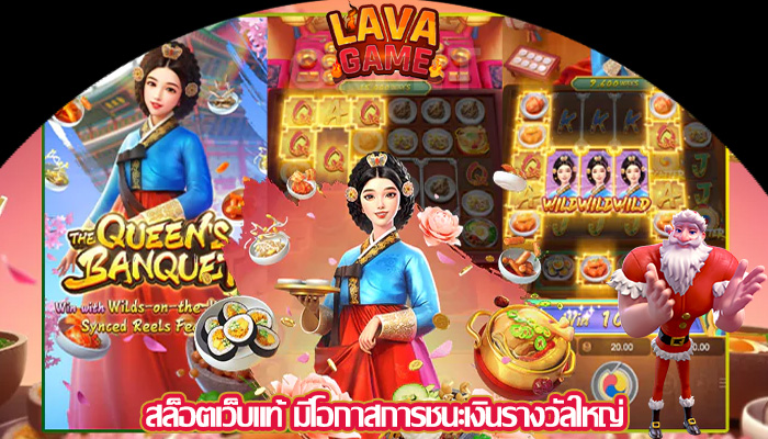 สล็อตเว็บแท้ มีโอกาสการชนะเงินรางวัลใหญ่