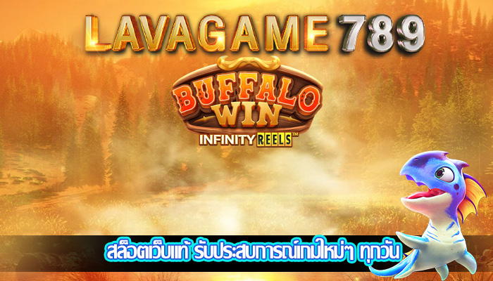 สล็อตเว็บแท้ รับประสบการณ์เกมใหม่ๆ ทุกวัน