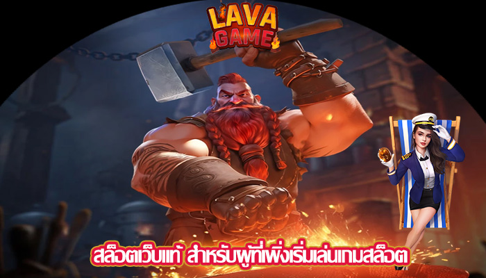 สล็อตเว็บแท้ สำหรับผู้ที่เพิ่งเริ่มเล่นเกมสล็อต