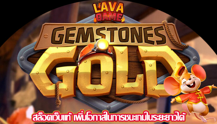 สล็อตเว็บแท้ เพิ่มโอกาสในการชนะเกมในระยะยาวได้