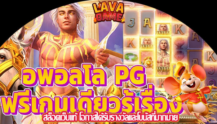 สล็อตเว็บแท้ โอกาสได้รับรางวัลและโบนัสที่มากมาย