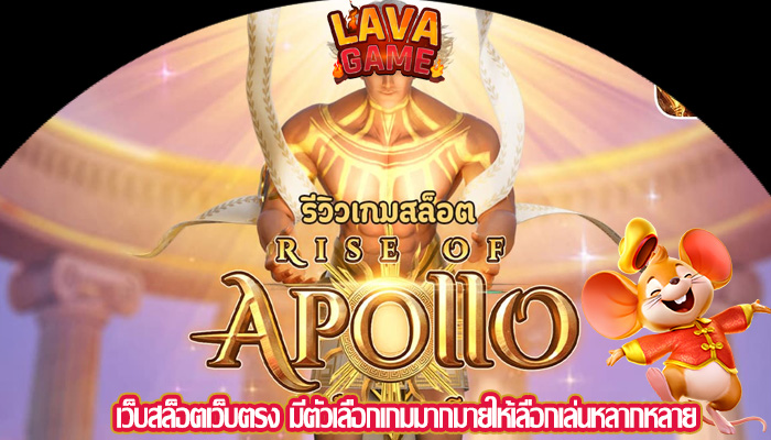 เว็บสล็อตเว็บตรง มีตัวเลือกเกมมากมายให้เลือกเล่นหลากหลาย