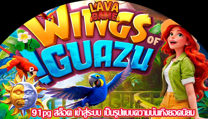 91pg สล็อต เข้าสู่ระบบ เป็นรูปแบบความบันเทิงยอดนิยม