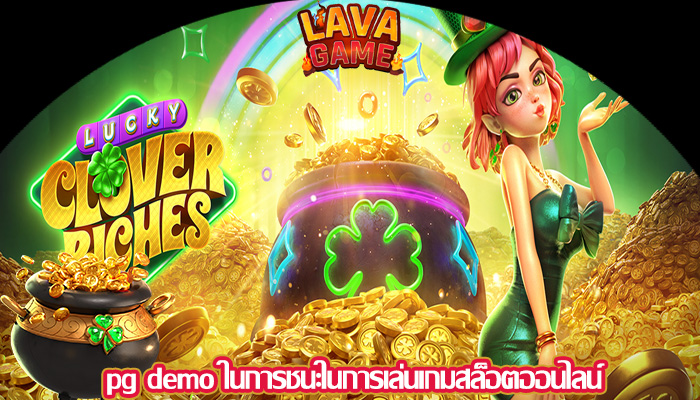 pg demo ในการชนะในการเล่นเกมสล็อตออนไลน์