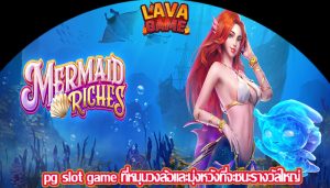 pg slot game ที่หมุนวงล้อและมุ่งหวังที่จะชนะรางวัลใหญ่