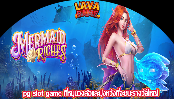 pg slot game ที่หมุนวงล้อและมุ่งหวังที่จะชนะรางวัลใหญ่