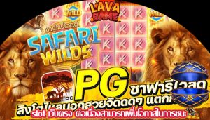 slot เว็บตรง ต่อเนื่องสามารถเพิ่มโอกาสในการชนะ