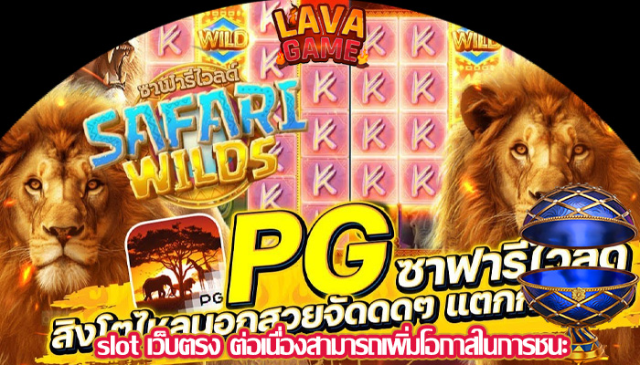 slot เว็บตรง ต่อเนื่องสามารถเพิ่มโอกาสในการชนะ