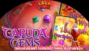 ทดลองปั่นสล็อตฟรี โบนัสสมัยนี้มีการพัฒนาขึ้นอย่างต่อเนื่อง