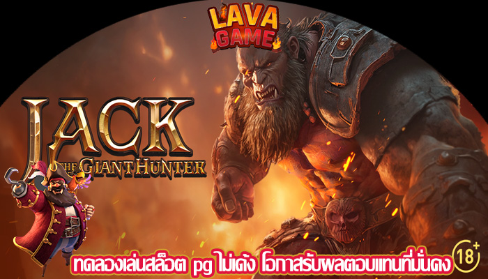 ทดลองเล่นสล็อต pg ไม่เด้ง โอกาสรับผลตอบแทนที่มั่นคง