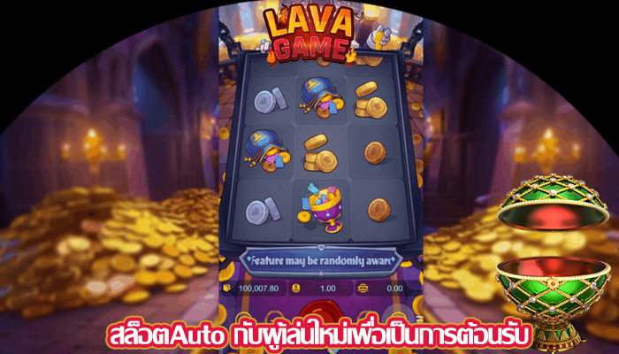 สล็อตAuto กับผู้เล่นใหม่เพื่อเป็นการต้อนรับ