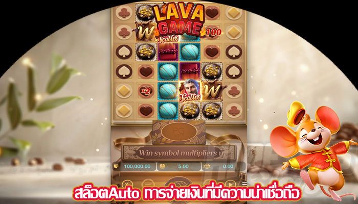 สล็อตAuto การจ่ายเงินที่มีความน่าเชื่อถือ