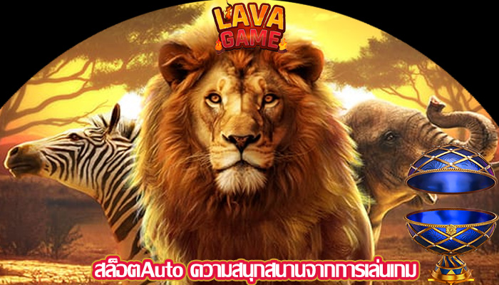 สล็อตAuto ความสนุกสนานจากการเล่นเกม