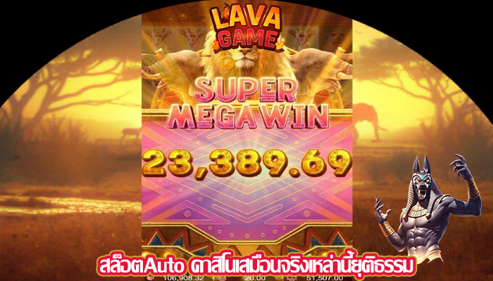 สล็อตAuto คาสิโนเสมือนจริงเหล่านี้ยุติธรรม