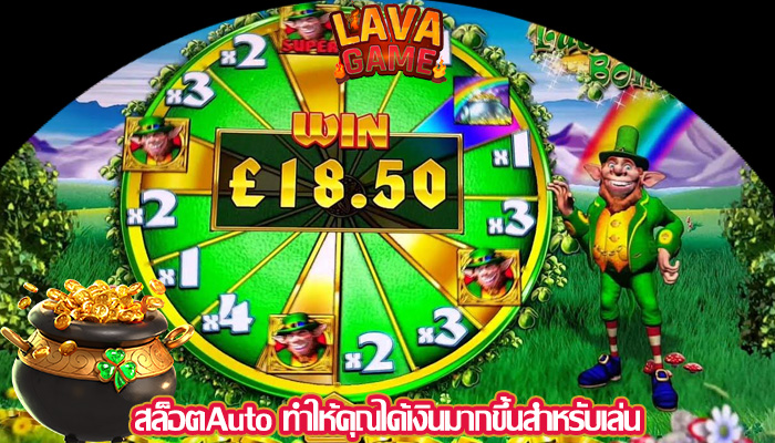 สล็อตAuto ทำให้คุณได้เงินมากขึ้นสำหรับเล่น