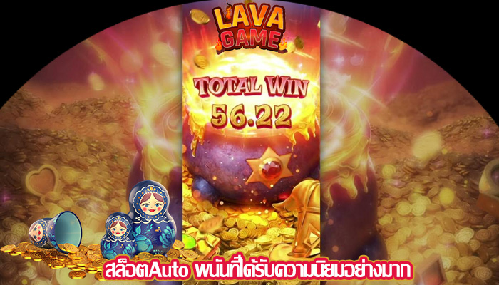สล็อตAuto พนันที่ได้รับความนิยมอย่างมาก