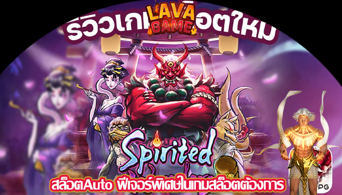 สล็อตAuto ฟีเจอร์พิเศษในเกมสล็อตต้องการ