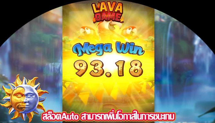 สล็อตAuto สามารถเพิ่มโอกาสในการชนะเกม