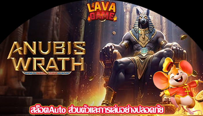 สล็อตAuto ส่วนตัวและการเล่นอย่างปลอดภัย