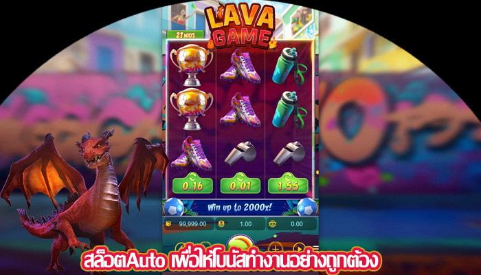 สล็อตAuto เพื่อให้โบนัสทำงานอย่างถูกต้อง