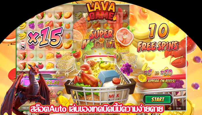 สล็อตAuto เล่นของเทคนิคนี้มีความง่ายดาย