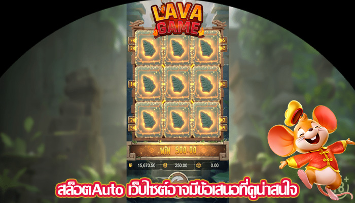 สล็อตAuto เว็บไซต์อาจมีข้อเสนอที่ดูน่าสนใจ