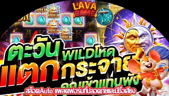 สล็อตAuto แพลตฟอร์มที่ปลอดภัยและมีชื่อเสียง