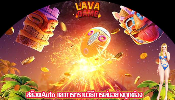สล็อตAuto และการทราบวิธีการเล่นอย่างถูกต้อง