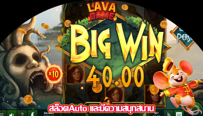 สล็อตAuto และมีความสนุกสนาน