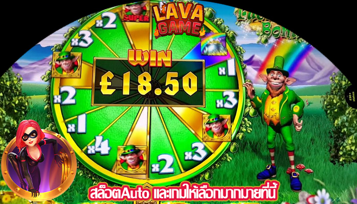 สล็อตAuto และเกมให้เลือกมากมายที่นี้