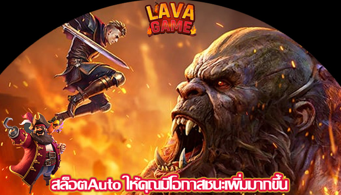 สล็อตAuto ให้คุณมีโอกาสชนะเพิ่มมากขึ้น